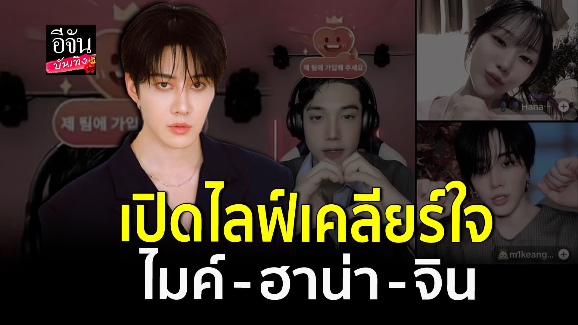 🎬คลิปบันเทิง : ไมค์ พิรัตน์ เปิดใจเคลียร์ ฮาน่า – จิน จบดราม่า โพสต์ฟาดใคร?