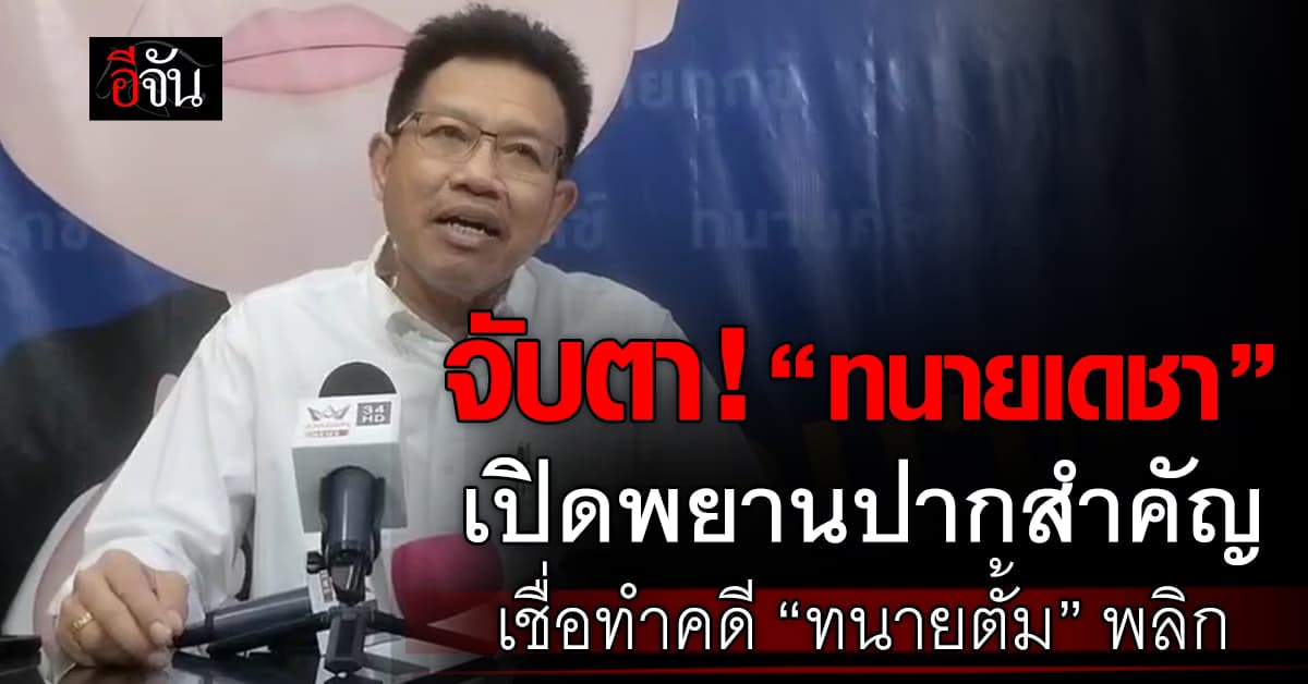 “ทนายเดชา” เตรียมพาพยานปากสำคัญเข้าพบ ตร. เชื่อ! ทำคดี “ทนายตั้ม” พลิก 