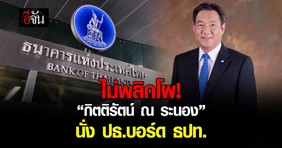 ไม่พลิกโผ! “กิตติรัตน์” นั่งประธานบอร์ดแบงก์ชาติ คนที่ 5