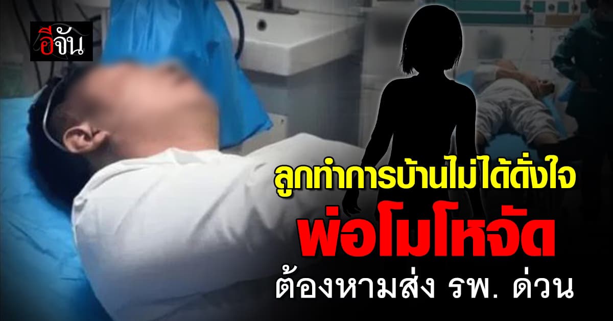 พ่อสอนลูก ป.1 ทำการบ้าน แต่ไม่ได้ดั่งใจ ก่อนโมโหจัดจนต้องเข้า รพ.