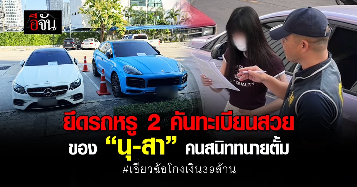 รวบ นุ-สา คนสนิททนายตั้ม คดีเงิน 39 ล้านบาท ยึดรถหรู 2 คันทะเบียนสวย