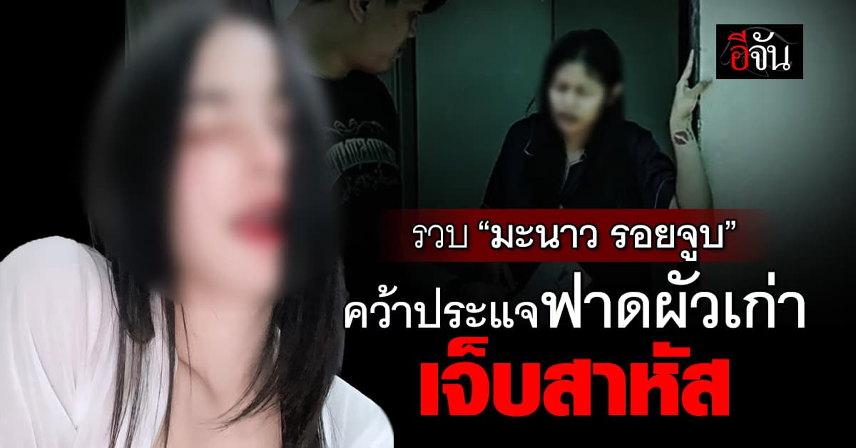 รวบ “มะนาวรอยจูบ” ใช้ประแจฟาดผัวเก่า เจ็บสาหัส
