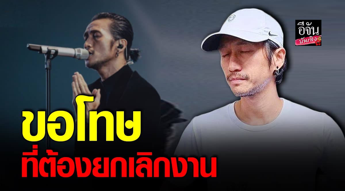 ตูน อาทิวราห์ ขอโทษแฟนเพลง ที่ขึ้นแสดงไม่ได้ เพราะเพิ่งผ่าตัด ต้องรักษาตัว
