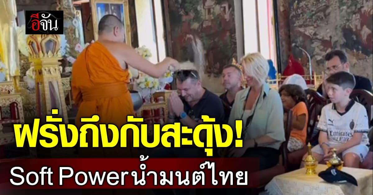 ต่างชาติถึงกับสะดุ้ง! Soft Power น้ำมนต์ไทย หลวงพี่เคาะหัวให้ดังโป๊ะ