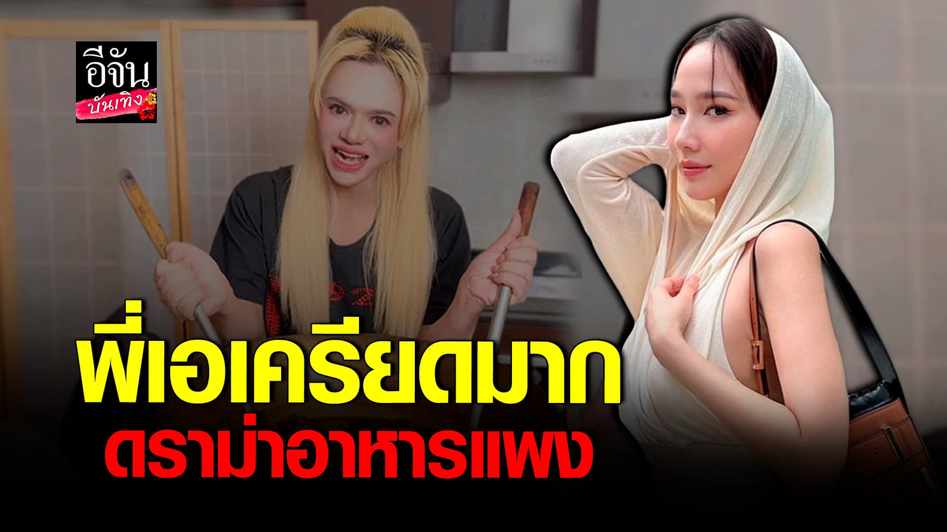 🎬คลิปบันเทิง : อั้มพัชราภา เผยสาเหตุสุดจึ้ง อัลฟอล เอศุภชัย เครียด ดราม่าอาหารแพง