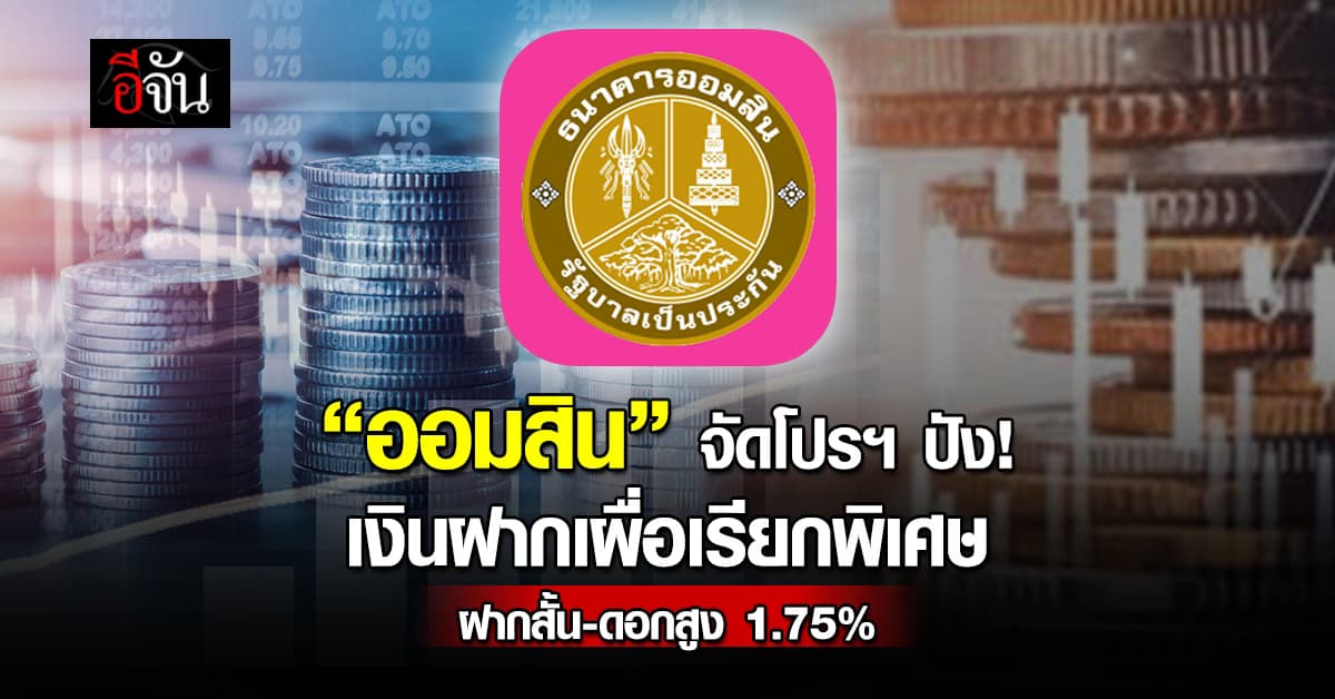 ออมสิน จัดโปรฯ เงินฝากเผื่อเรียกพิเศษ ฝากสั้น-ดอกเบี้ยสูง 1.75%