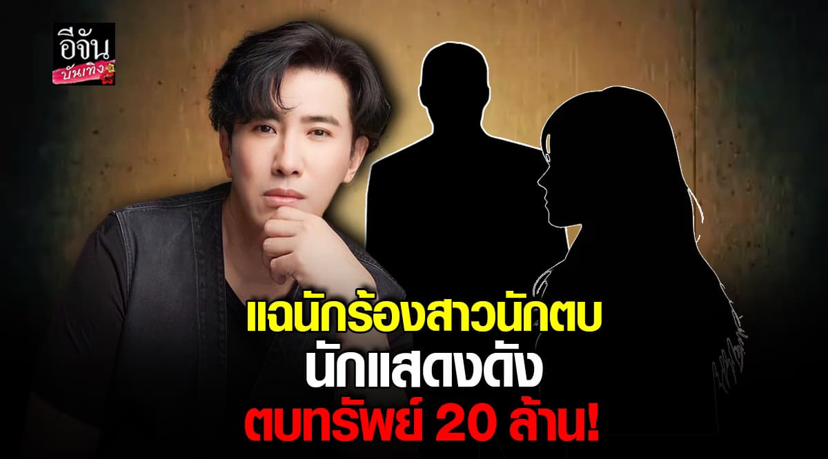 หนุ่ม กรรชัย แฉใคร? นักแสดงดัง – นักร้องสาวนักตบ ตบทรัพย์ 20 ล้าน!