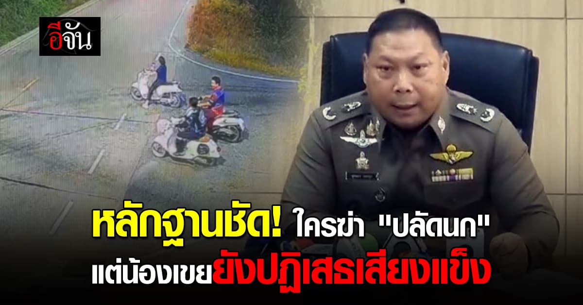 คราบเลือดบนมีดน้องเขย ชี้ชัด! ใครฆ่า “ปลัดนก” แต่เจ้าตัวยังปฏิเสธเสียงแข็ง 
