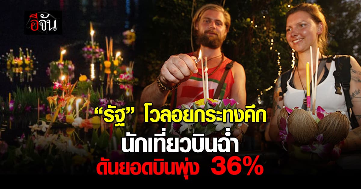 “รัฐ” โวลอยกระทงคึกคัก นทท.บินฉ่ำ ดันยอดบินพุ่ง 36%