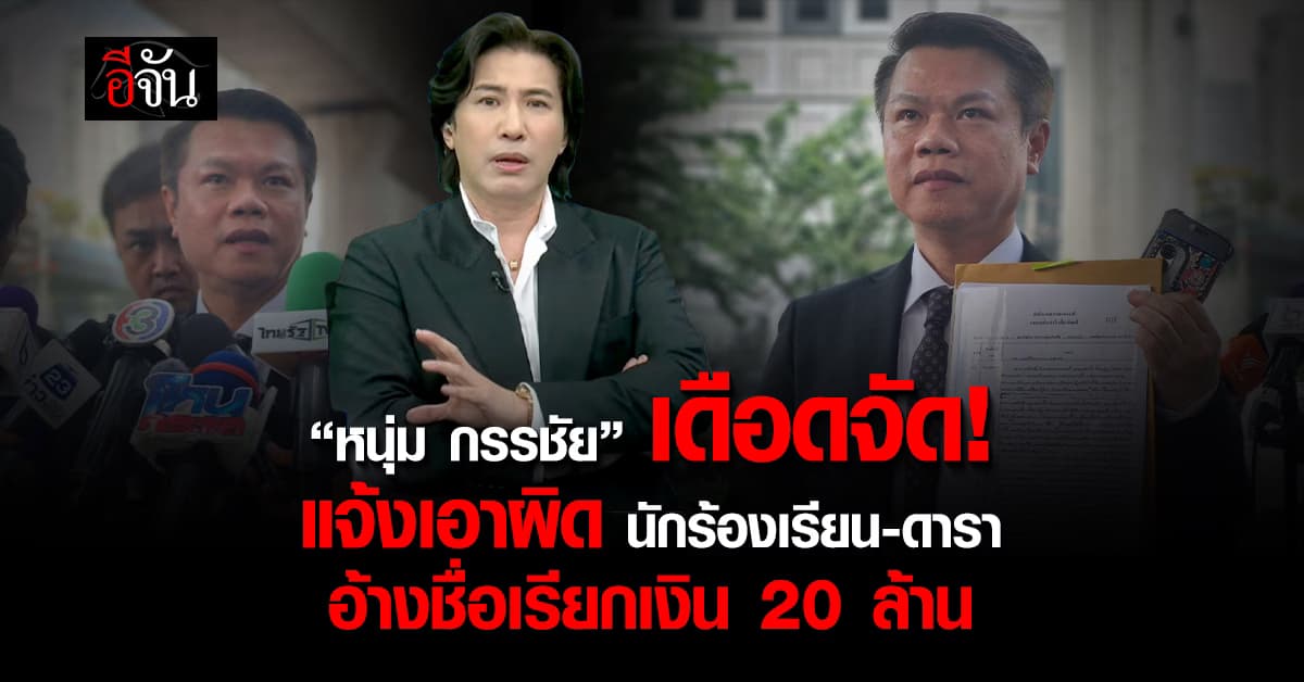 “หนุ่ม กรรชัย” ส่งทนายแจ้งเอาผิด นักร้องเรียนสาว-ดาราหนุ่ม อ้างชื่อเรียกเงิน 20 ล้านบาท  