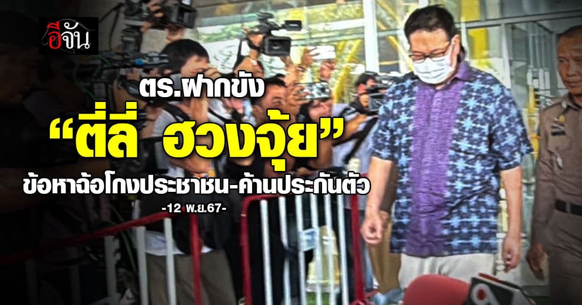 ตร.ฝากขัง “ตี่ลี่ ฮวงจุ้ย” ข้อหาฉ้อโกงประชาชน-8hkoประกันตัว