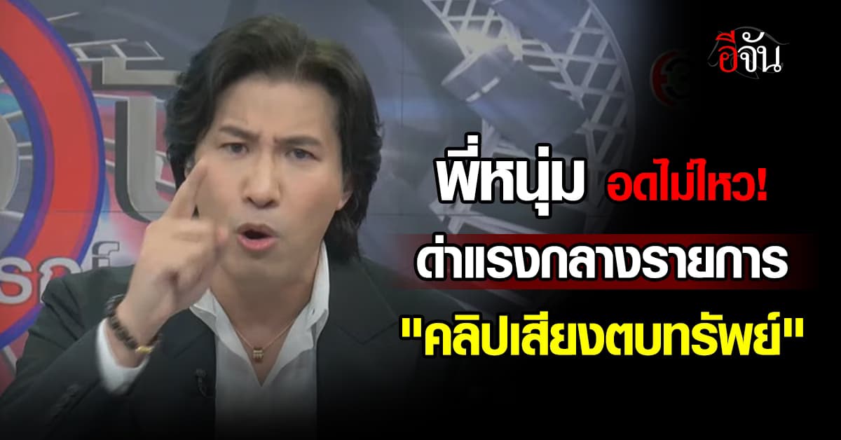 “หนุ่ม กรรชัย” เปิดคลิป “ศิลปิน-นักร้องสาว” รวมหัวตบทรัพย์ “ดิไอคอน”