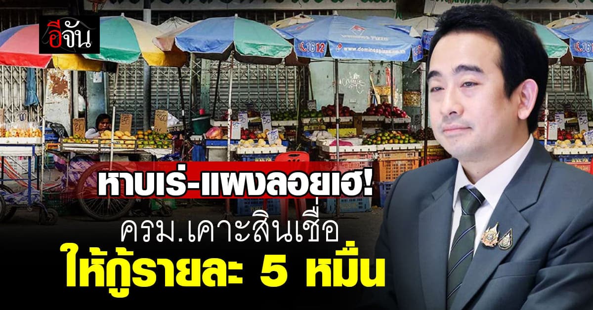 หาบเร่-แผงลอยเฮ! ครม.เคาะโครงการให้สินเชื่อรายละ 5 หมื่น ดอกคงที่ 0.75%