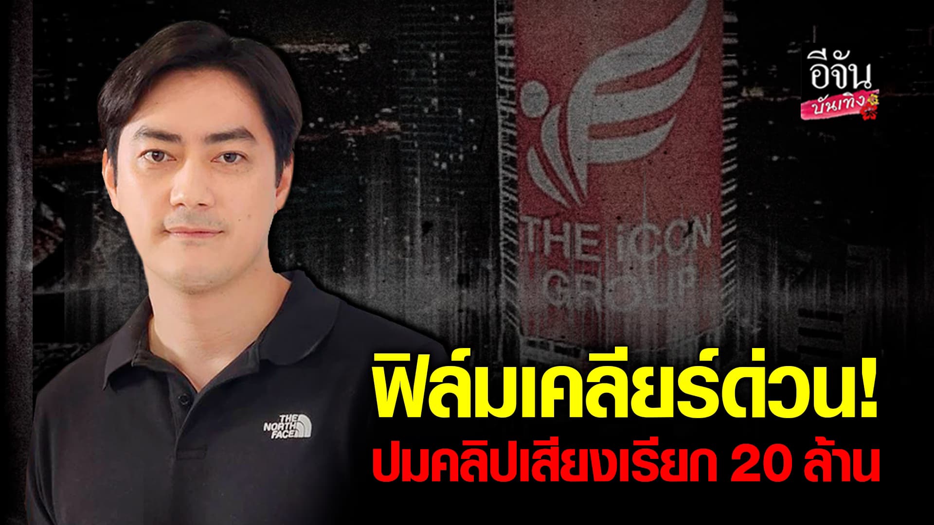 🎬คลิปบันเทิง : ฟิล์ม รัฐภูมิ แถลงด่วนหลังโดนโยงคลิปเรียก 20 ล้าน จากบอส The Icon แลกกับการออกรายการดัง