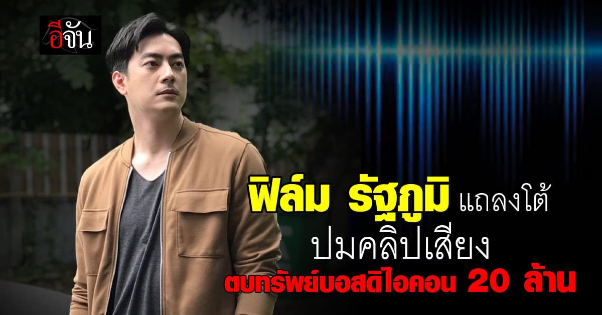 ฟิล์ม รัฐภูมิ แถลง หลังถูกโยงคลิปเสียงตบทรัพย์ ยันถูกตัดต่อ พร้อมขอโทษ หนุ่ม กรรชัย