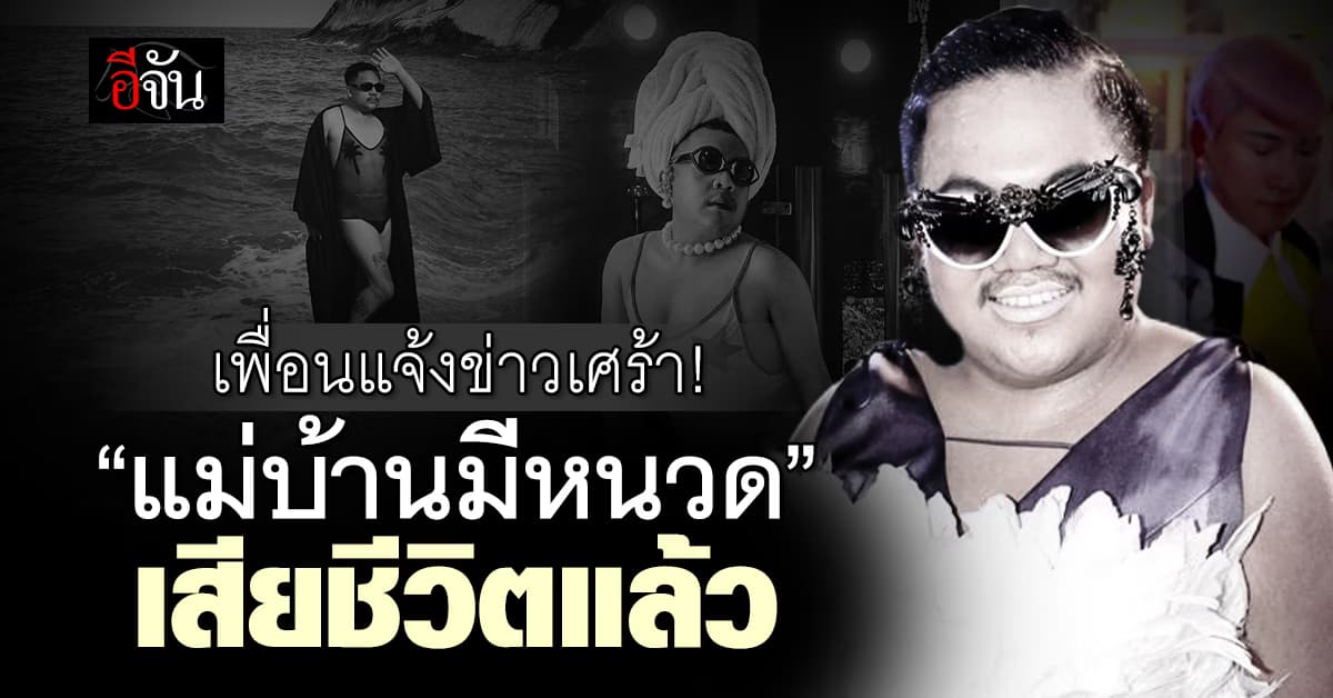 เพื่อนแจ้งข่าวเศร้า! “แม่บ้านมีหนวด” เสียชีวิตด้วยวัยเพียง 34 ปี 