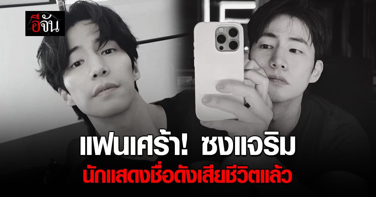 ซงแจริม นักแสดงชื่อดังเกาหลีใต้ เสียชีวิตแล้วในวัย 39 ปี 