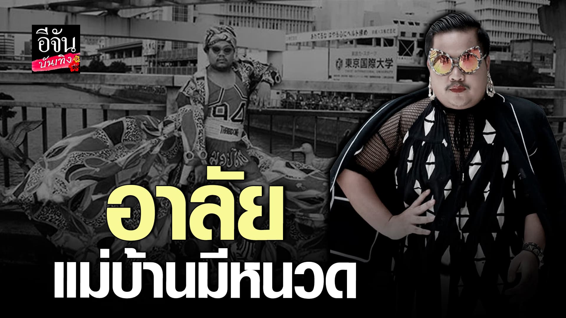 เพื่อนแจ้งข่าวเศร้า แม่บ้านมีหนวด เสียชีวิตแล้ว