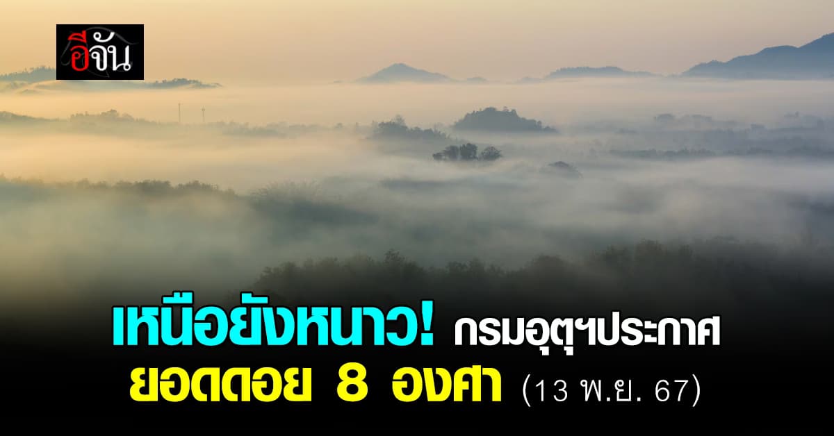 สภาพอากาศวันนี้ (13 พ.ย. 67) เหนือ อีสาน หนาวคงที่ ใต้ยังต้องระวังฝน