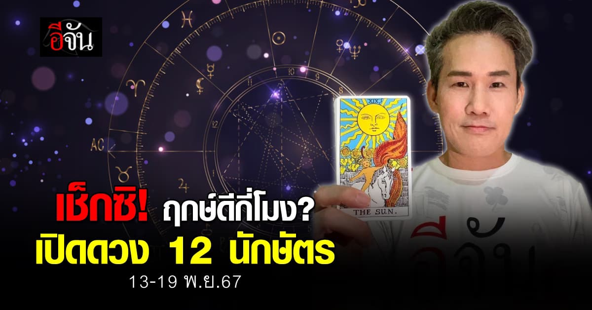 เปิดคำทำนาย 12 นักษัตร ประจำสัปดาห์ 13-19 พ.ย.67 