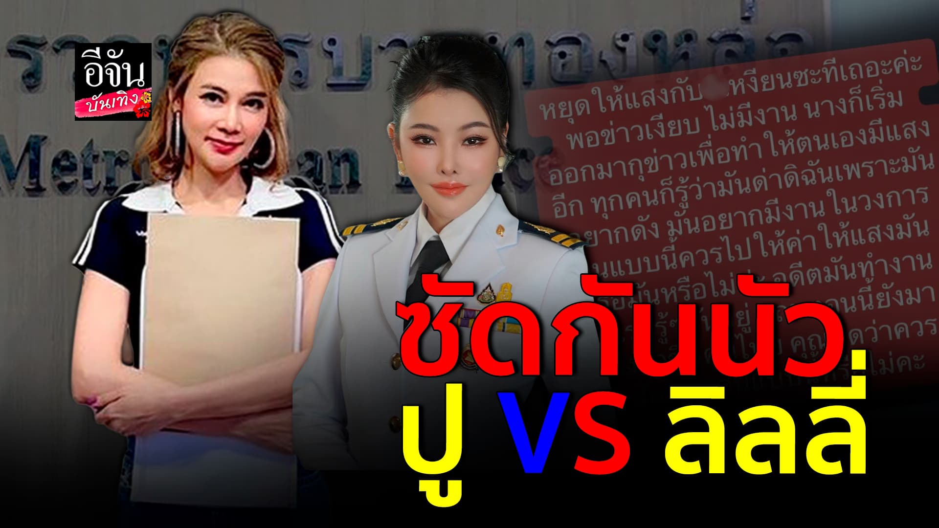 🎬คลิปบันเทิง : ปู มัณฑนา VS ลิลลี่ เหงียน ฟาดจัดหนัก ร้อนฉ่าทั้งโซเชียล