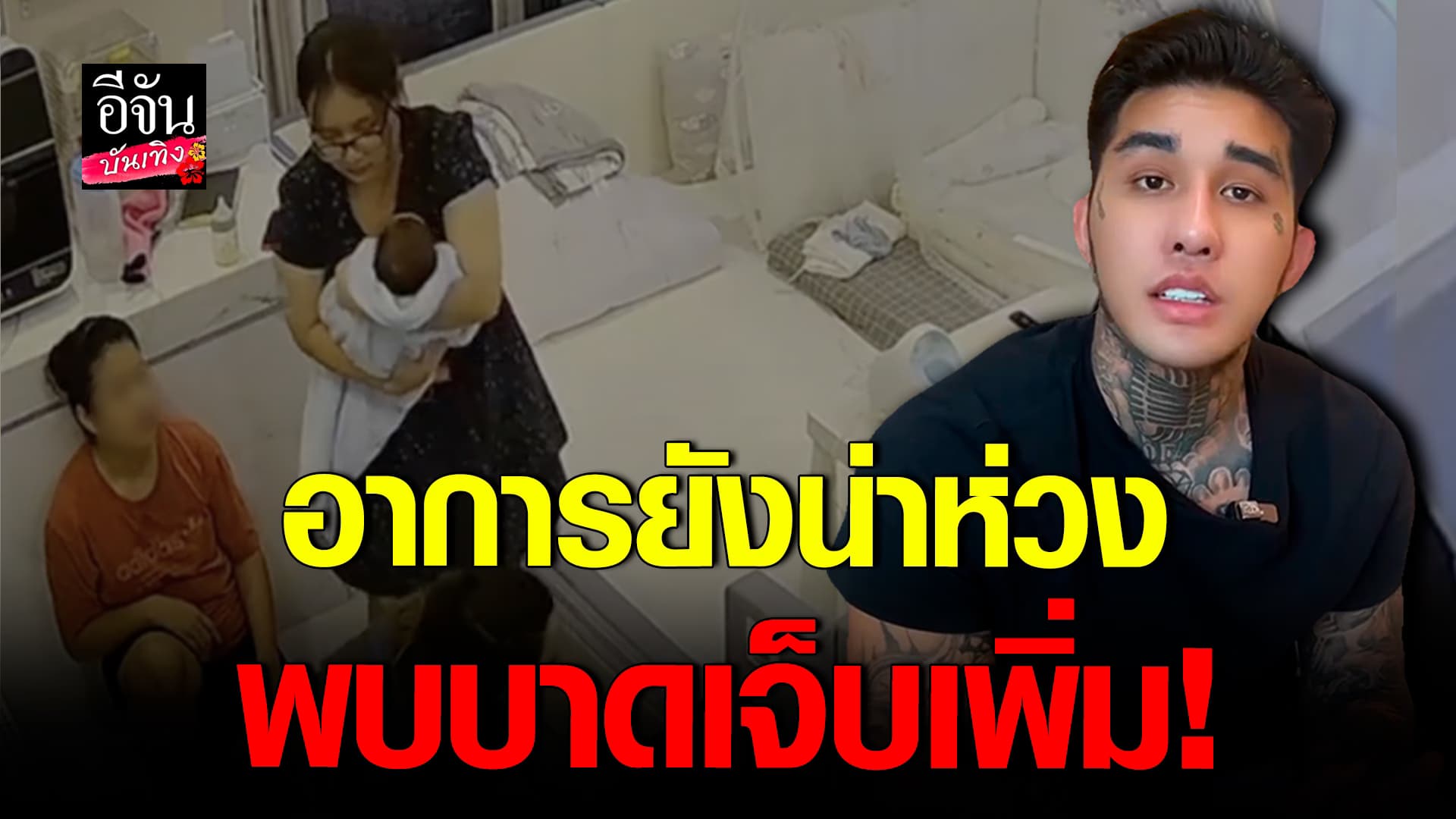 🎬คลิปบันเทิง : มอส – เจีย อัปเดตอาการ น้องจัสติน เผยยังต้องเฝ้าระวังอีก 1 เดือน