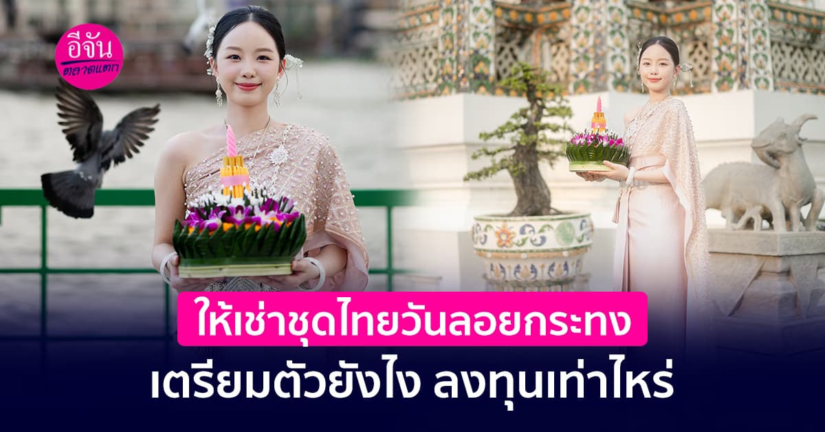 ให้เช่าชุดไทยวันลอยกระทง เตรียมตัวยังไง ลงทุนเท่าไหร่
