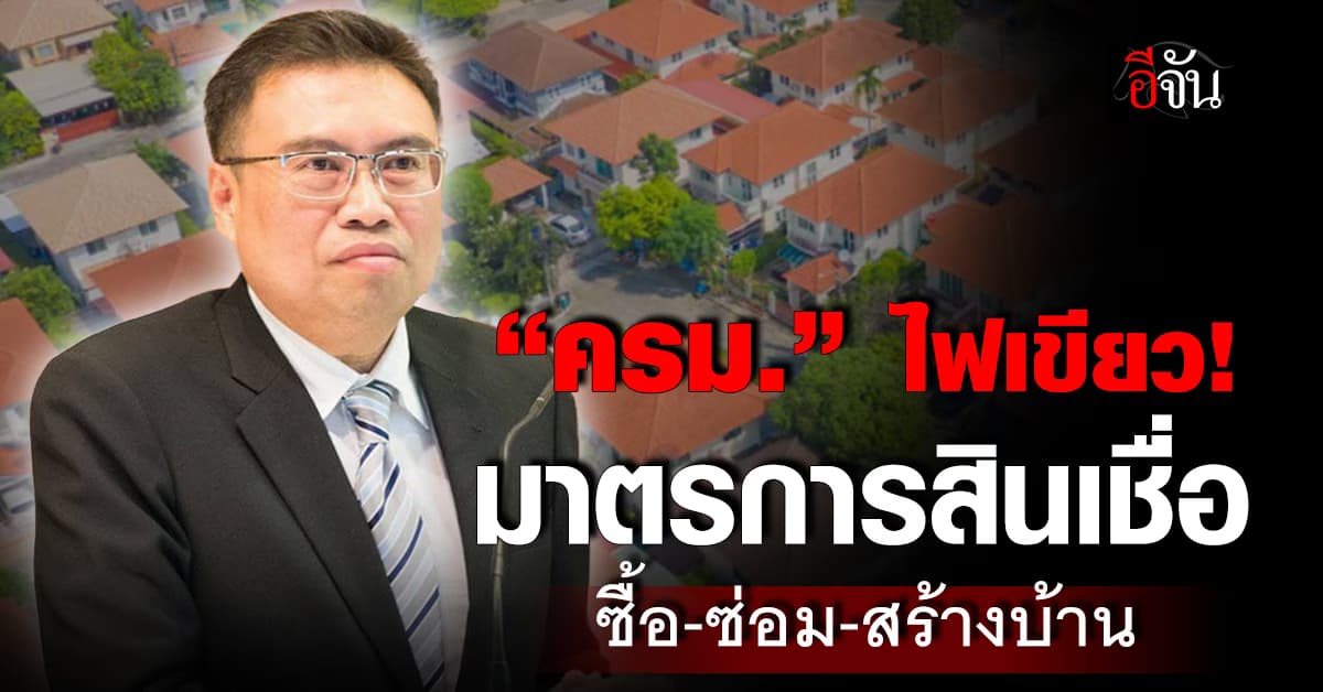 ครม.ไฟเขียวมาตรการอสังหาฯ ธอส.ปล่อยสินเชื่อซื้อ-ซ่อม-สร้างบ้าน