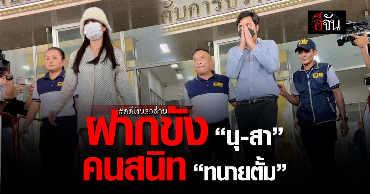 ฝากขัง “นุ-สา” คนสนิท “ทนายตั้ม” คดีโกงเงิน “เจ๊อ้อย” 39 ล้าน
