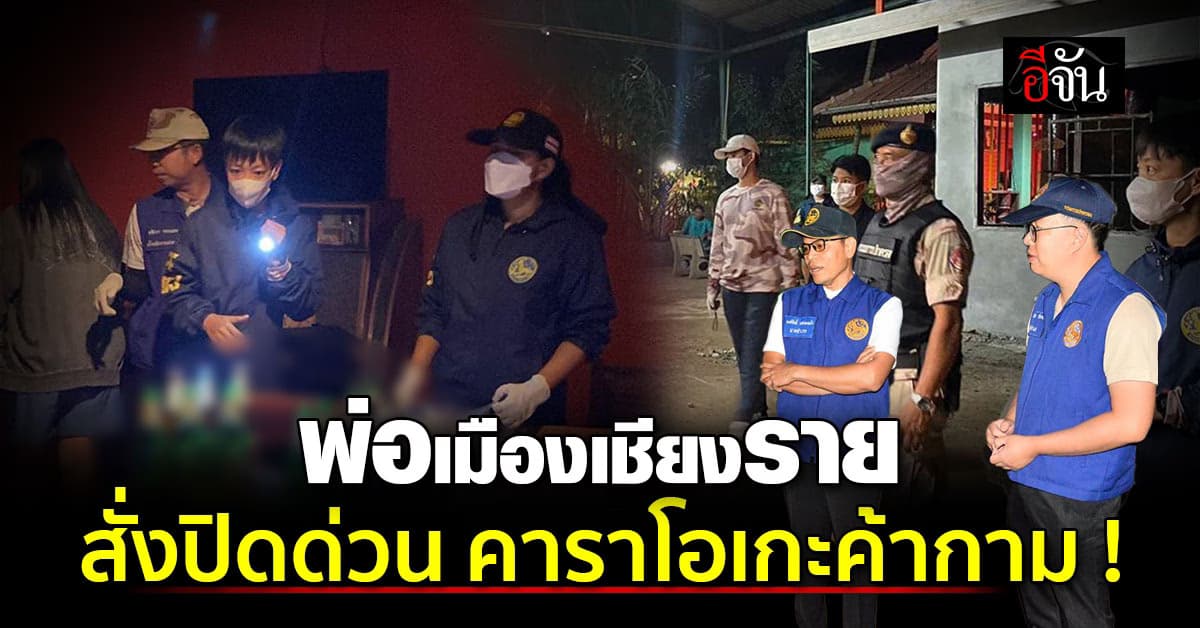 “ผู้ว่าฯเชียงราย” สั่งปิดคาราโอเกะ แฝงค้ากามเจอเด็กอายุต่ำสุด 13 ปี