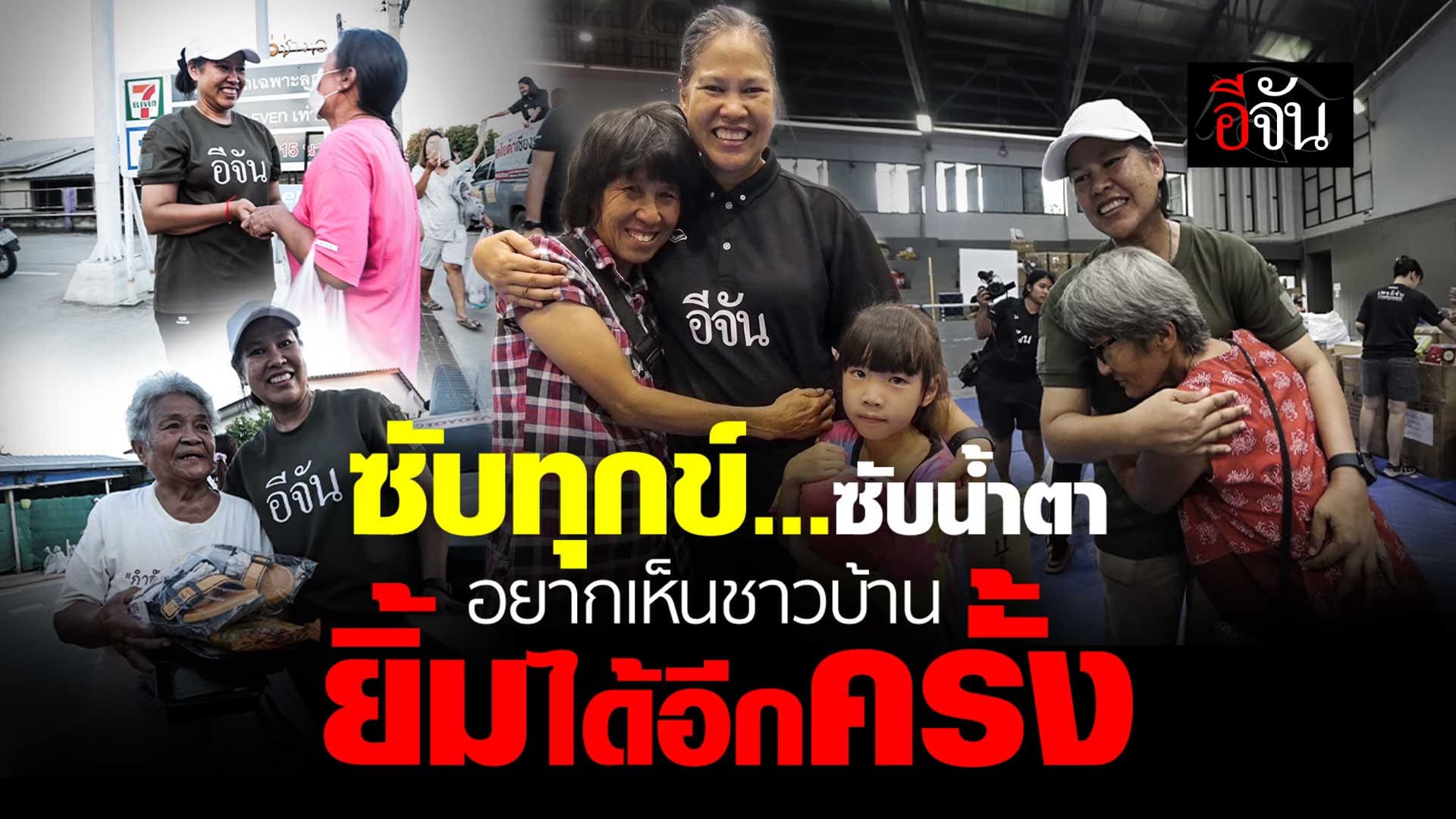 🎬 อีจันซับทุกข์น้ำท่วม ชาวแม่สาย