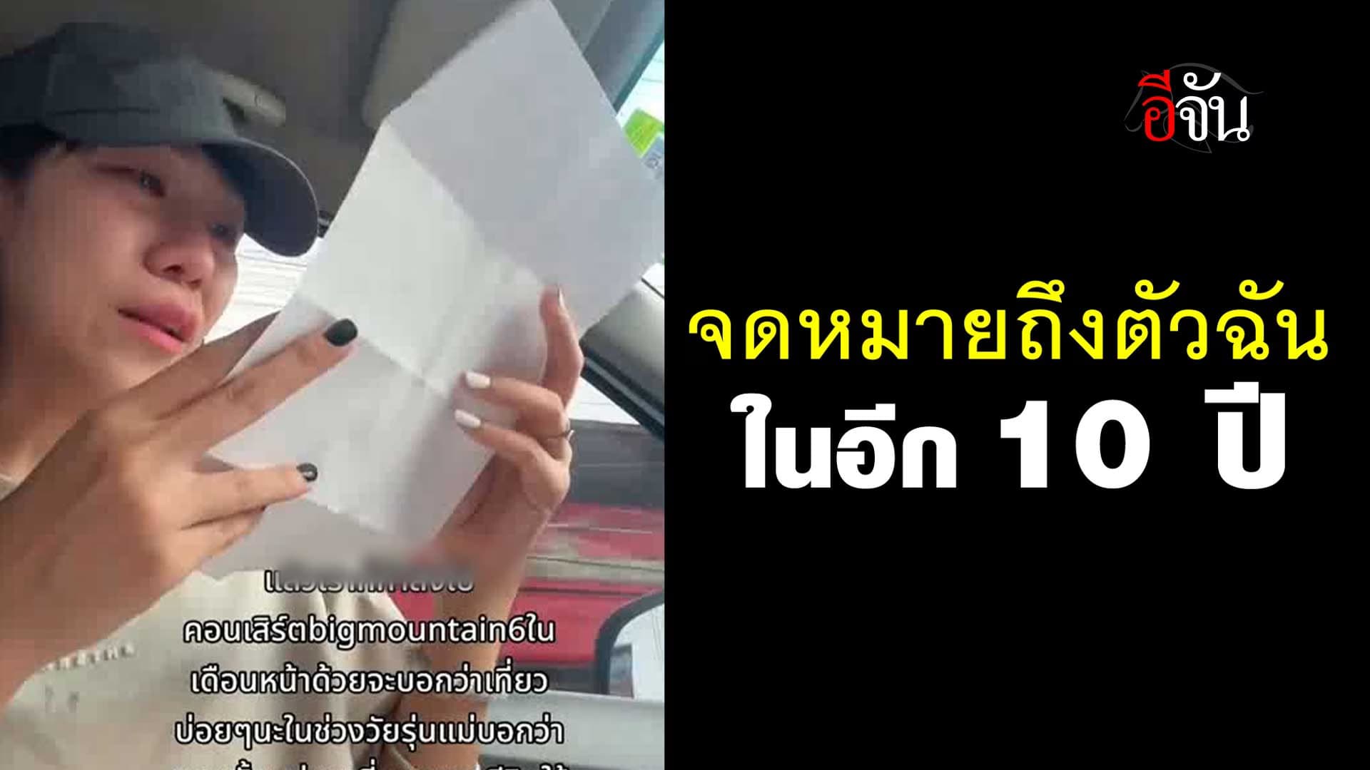 🎬 จดหมายถึงตัวฉัน ในอีก 10 ปี