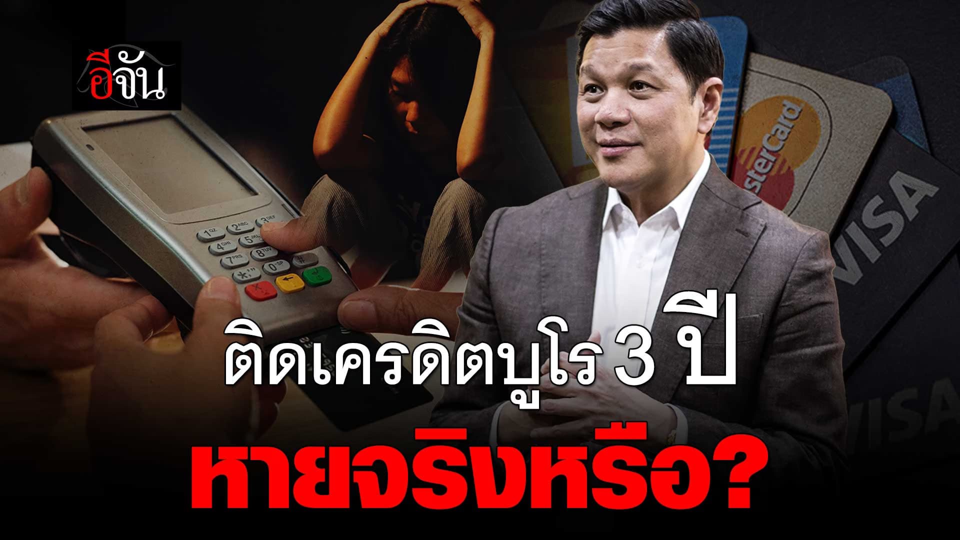 🎬 ติดเครดิตบูโร 3 ปี หายจริงหรือ?