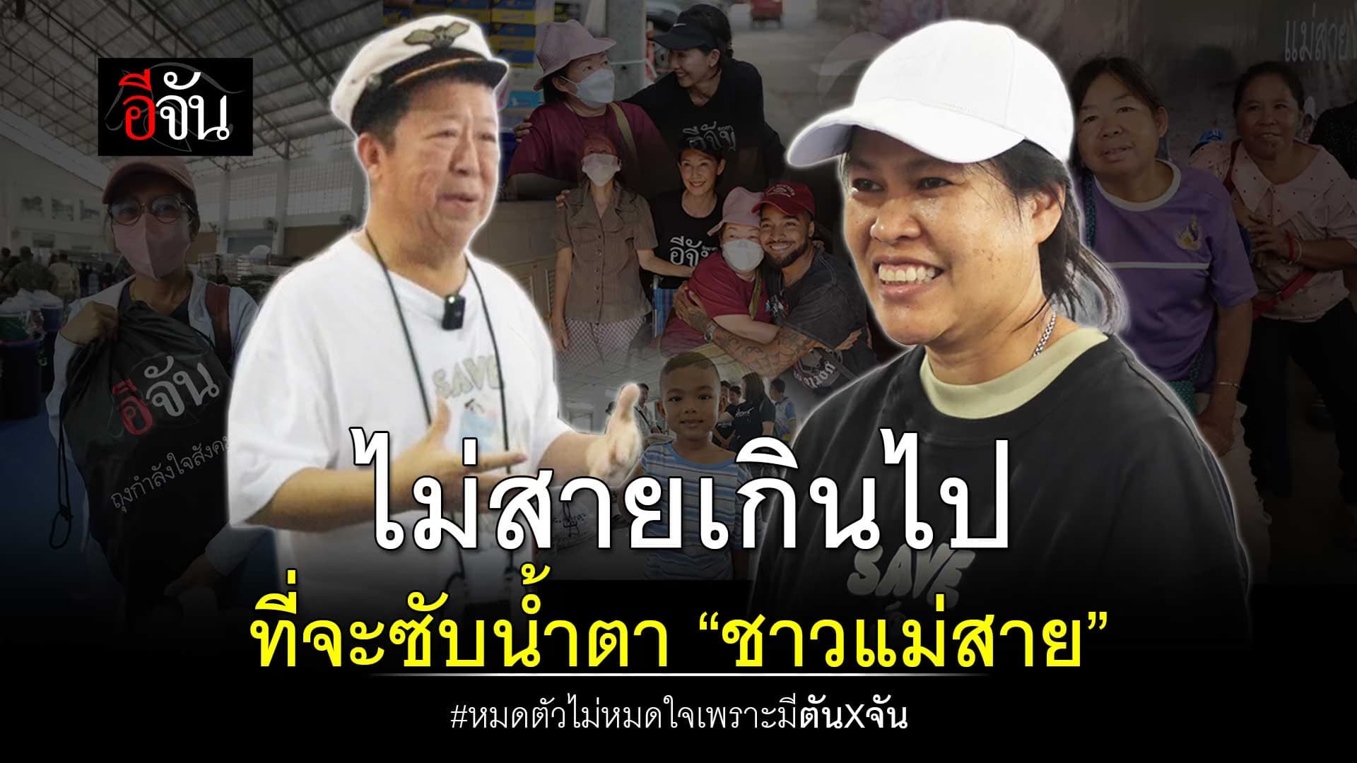 🎬 น้ำท่วม ไม่สายเกินไป ที่จะซับน้ำตา “ชาวแม่สาย”