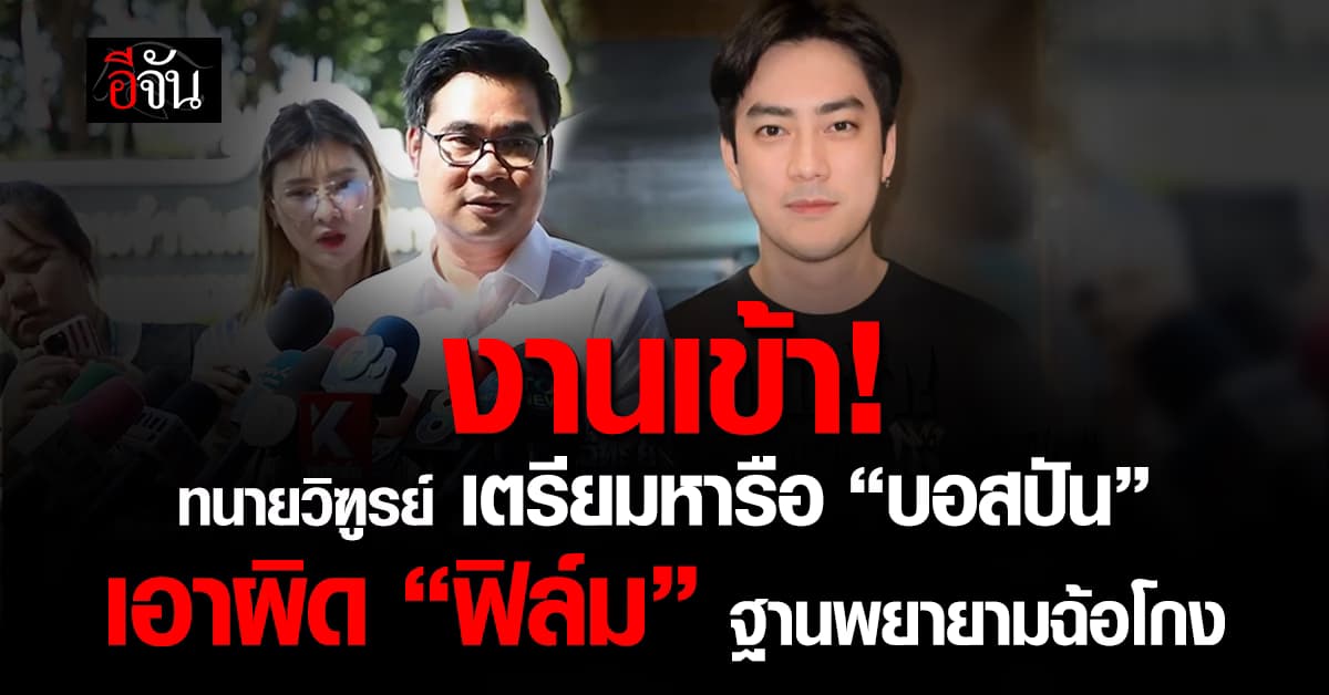  ทนายวิฑูรย์ เตรียมหารือ “บอสปัน” เอาผิด “ฟิล์ม” ฐานพยายามฉ้อโกง