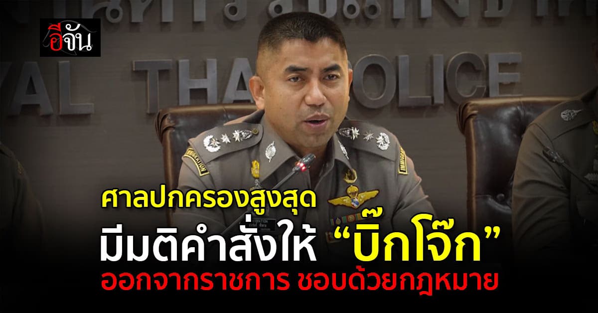 ศาลปกครองสูงสุด มีมติคำสั่งให้ “บิ๊กโจ๊ก” ออกจากราชการชอบด้วยกฎหมาย