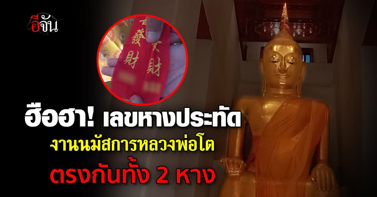 ฮือฮา! เลขหางประทัด งานนมัสการหลวงพ่อโต วัดป่าเลไลยก์ ตรงกันทั้ง 2 หาง 