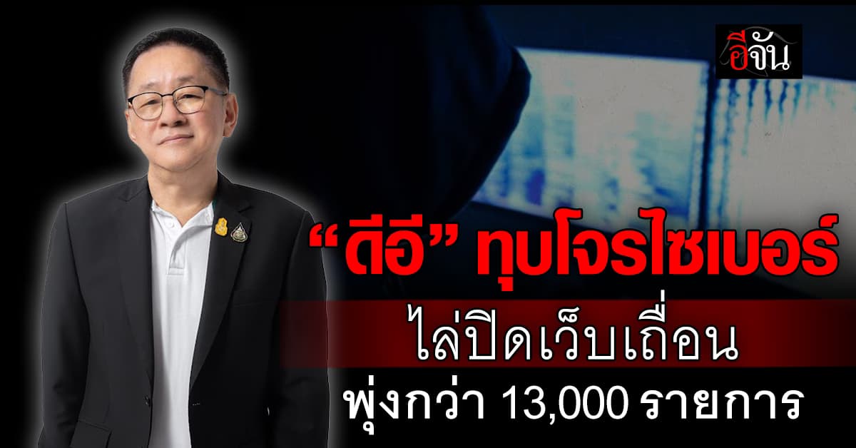 ดีอี ไล่ทุบโจรไซเบอร์ เดือนต.ค. ลุยปิดเว็บเถื่อนกว่า 13,000 รายการ