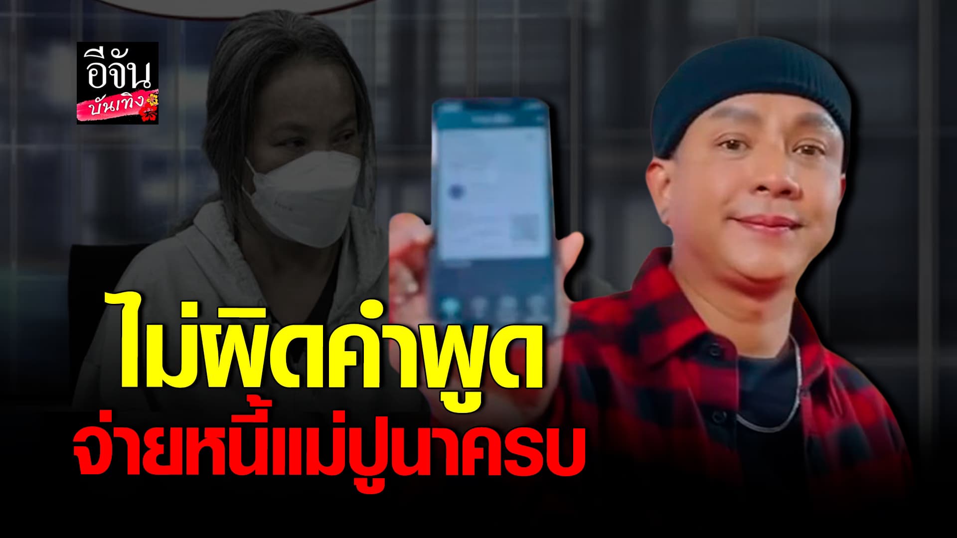 🎬คลิปบันเทิง : เปิดนาที จั๊กกะบุ๋ม ปิดหนี้ แม่ปูนา ก้อนสุดท้าย 6 หมื่นตามสัญญา