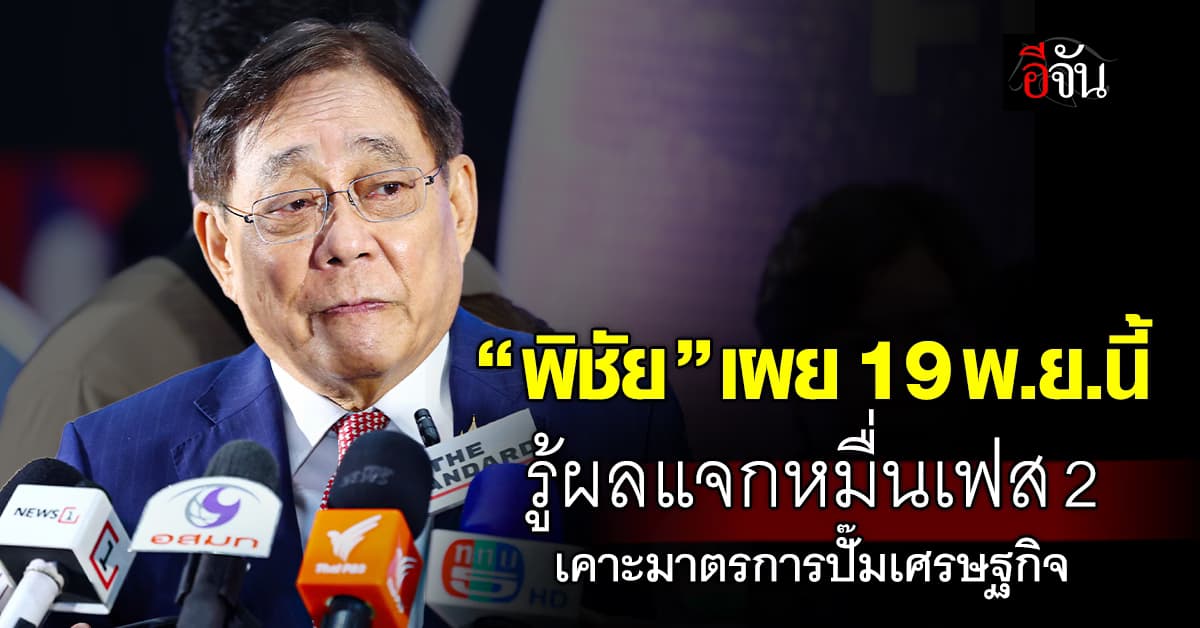 “พิชัย” เผย 19 พ.ย.นี้ รู้ผลมาตรการกระตุ้นเศรษฐกิจ-แจกหมื่นเฟส 2