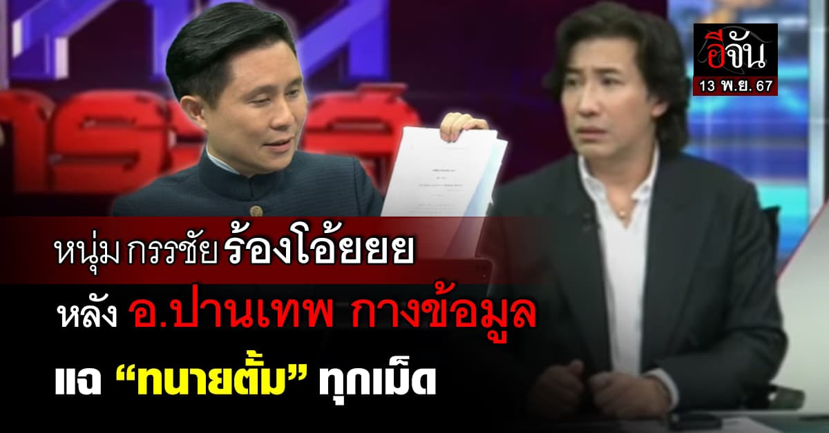 อ.ปานเทพ กางข้อมูล แฉ “ทนายตั้ม” ทุกเม็ด จน “หนุ่ม กรรชัย” ร้องโอ้ยยย 
