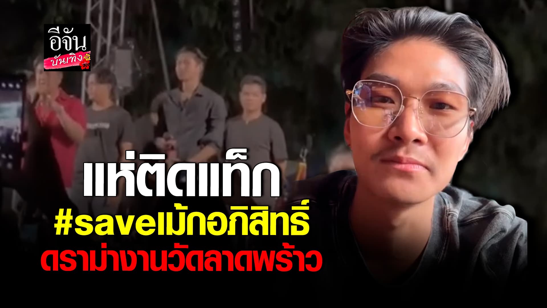 🎬คลิปบันเทิง : โซเชียลแห่ติดแท็ก #saveเม้กอภิสิทธิ์ ปมดราม่างานวัดลาดพร้าว