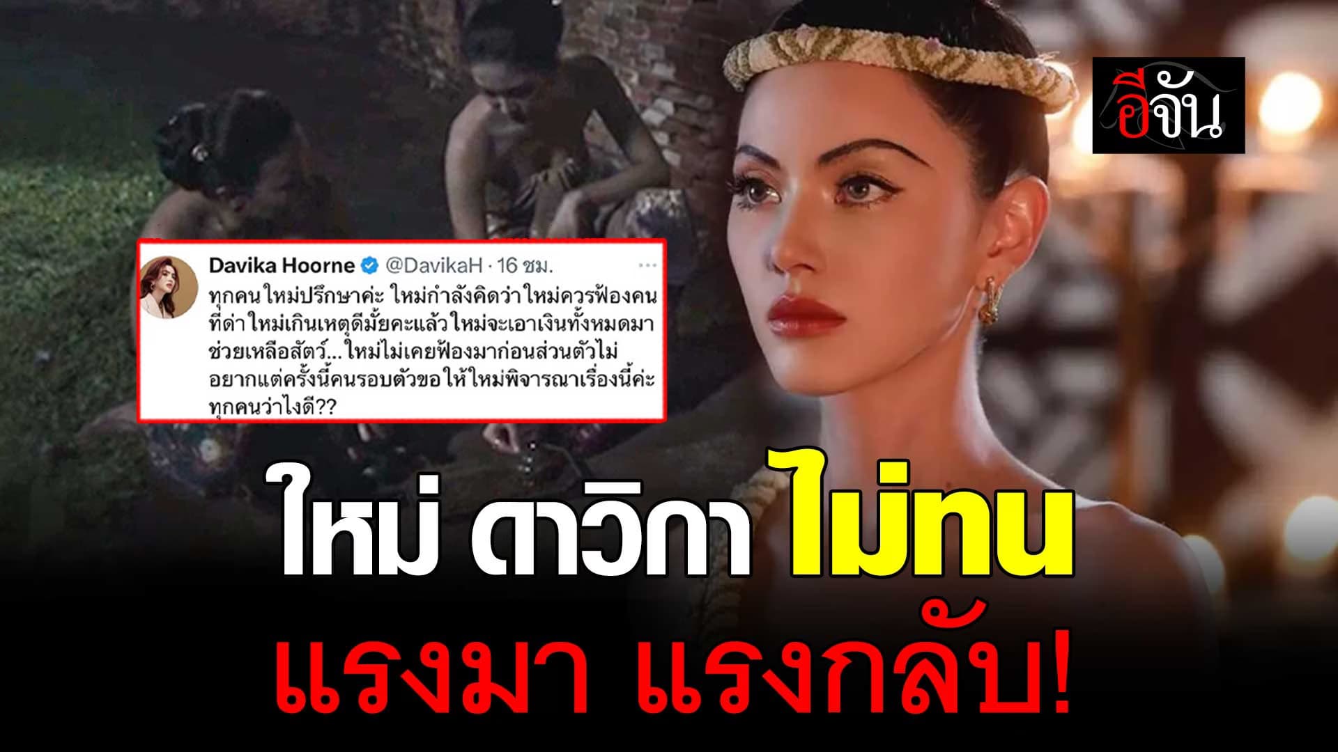 🎬 ใหม่ ดาวิกา ไม่ทน หลังเจอกระแสดราม่า แม่หยัว