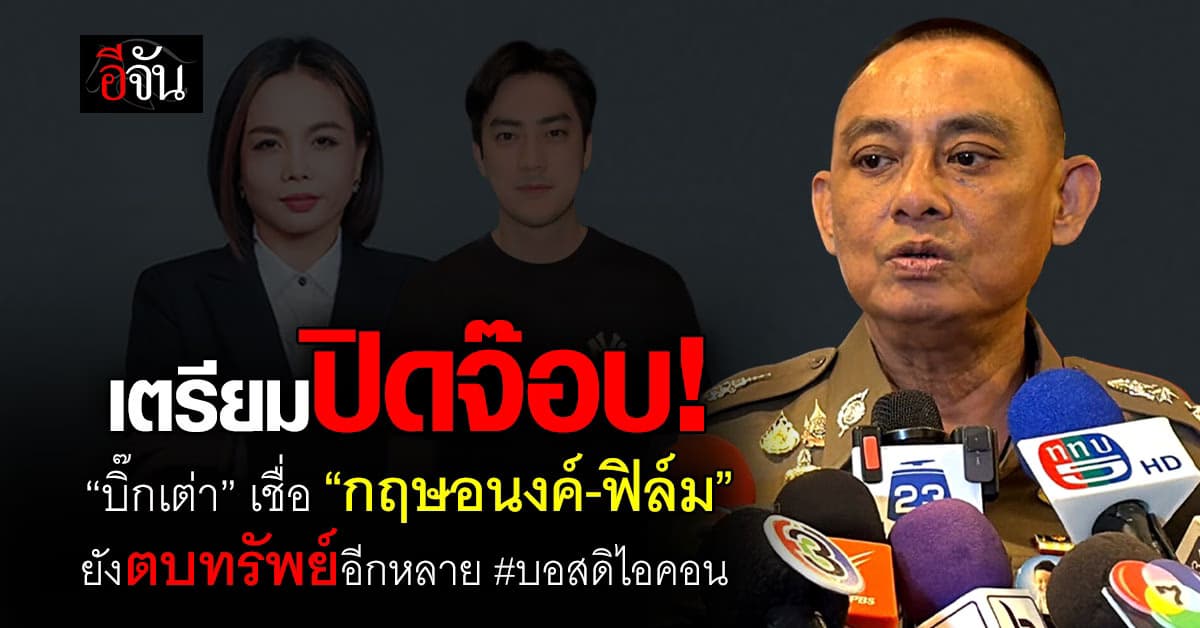 “บิ๊กเต่า” เชื่อ “กฤษอนงค์-ฟิล์ม” ยังตบทรัพย์อีกหลายบอสดิไอคอน