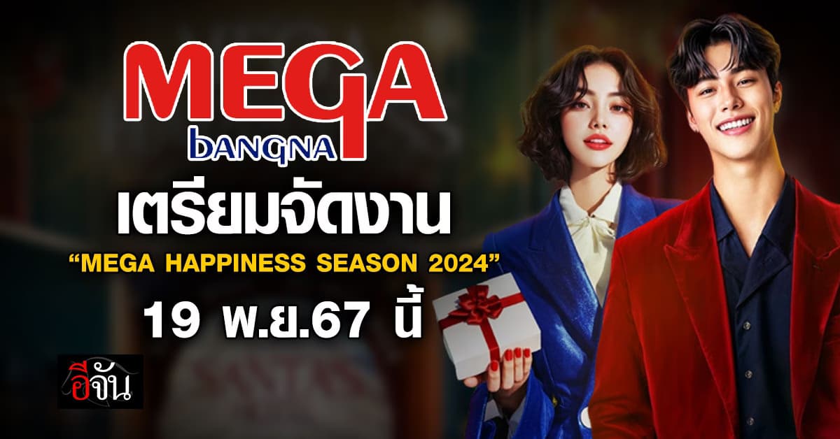 เมกาบางนา เตรียมจัดงาน “MEGA HAPPINESS SEASON 2024” 19 พ.ย.67 นี้