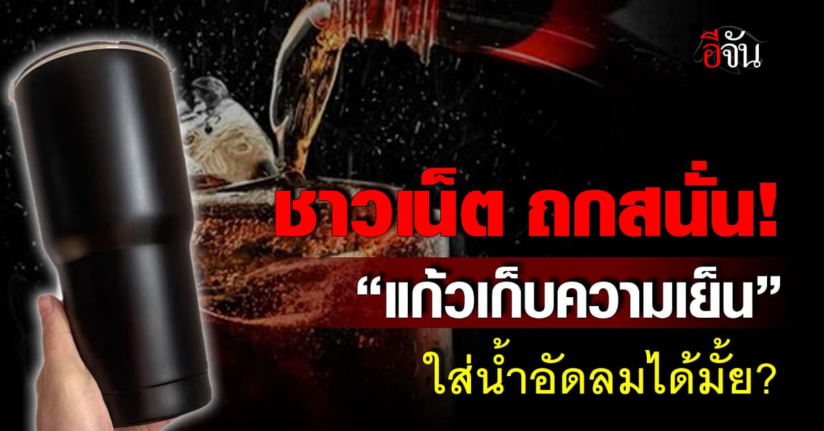 ชาวเน็ตถกสนั่น! “แก้วเก็บความเย็น” ไม่ควรใส่น้ำอัดลม จริงมั้ย? 