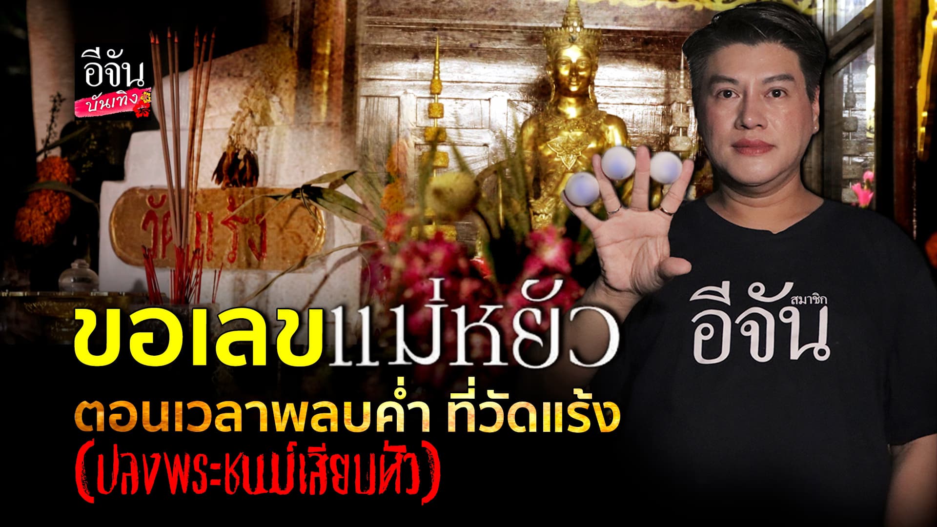 🎬คลิปบันเทิง : เยือน วัดแร้ง ขอโชคกับ แม่หยัว ท้าวศรีสุดาจันทร์ ในเวลากลางคืน