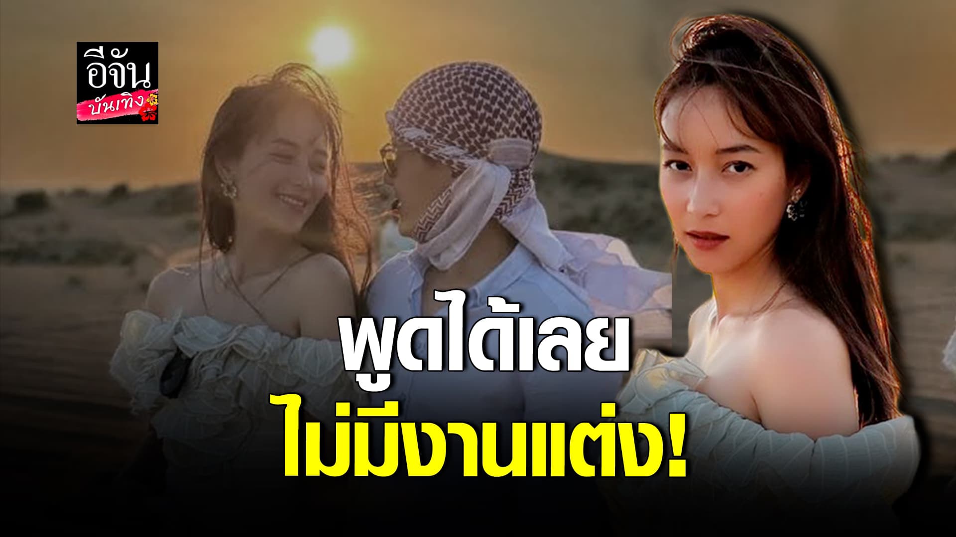 🎬คลิปบันเทิง : บี น้ำทิพย์ เผยไม่จัดงานแต่งเสียดายเงิน งานแสดงรับได้ทุกช่องติดต่อมาเลย