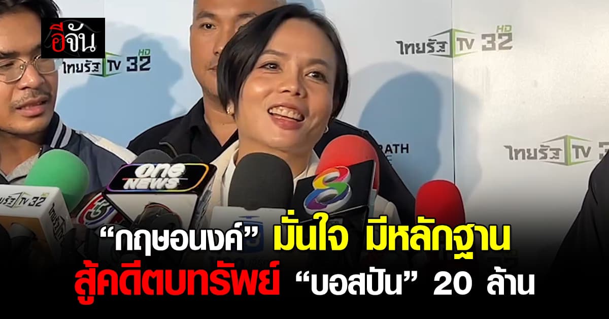 “กฤษอนงค์” มั่นใจ มีหลักฐาน สู้คดีตบทรัพย์ “บอสปัน” 20 ล้าน