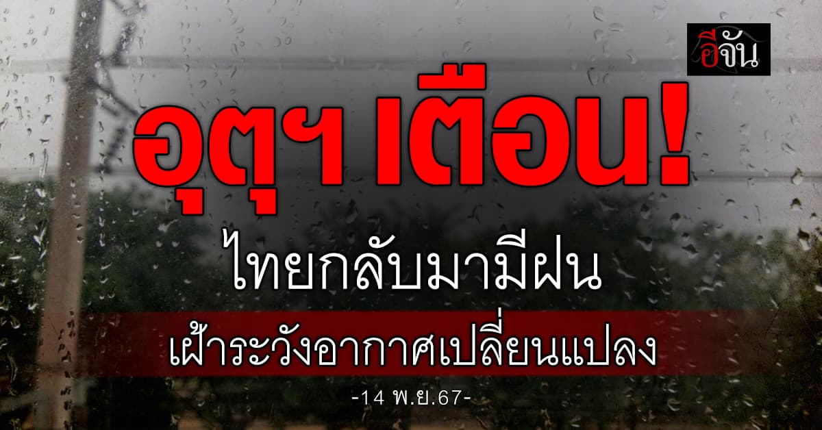 สภาพอากาศวันนี้ (14 พ.ย.67) อุตุฯ เตือน ไทยบางพื้นที่กลับมามีฝน กทม.-ปริมณฑล ตกฉ่ำๆ 30%
